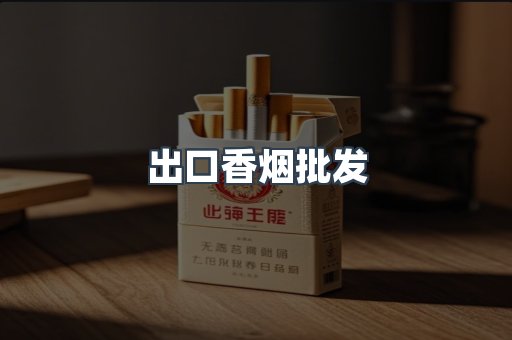 出口香烟批发